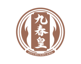 九春皇