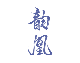 韵凰