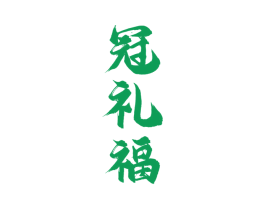 冠礼福
