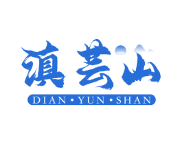 滇芸山
