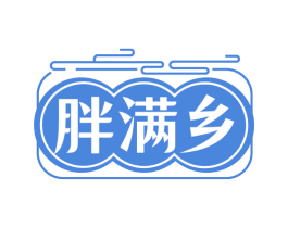 胖满乡