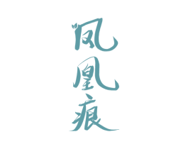 凤凰痕