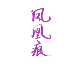 凤凰痕