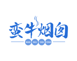 蛮牛烟囱