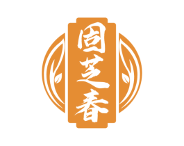 固芝春