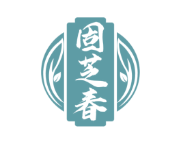 固芝春