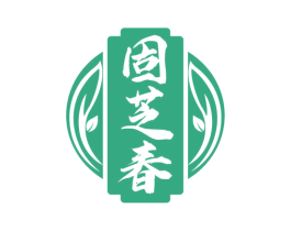 固芝春