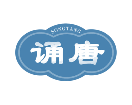诵唐