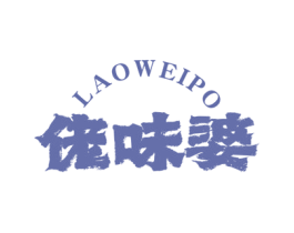 佬味婆