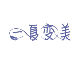一夏变美