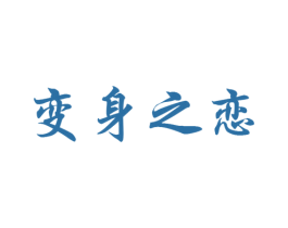 变身之恋