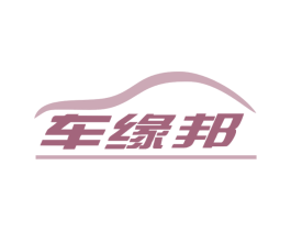 车缘邦