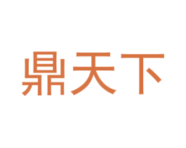 鼎天下
