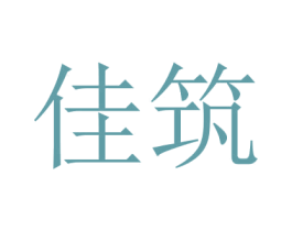 佳筑