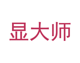 显大师