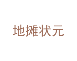 地摊状元