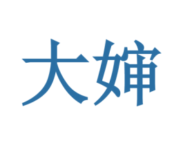 大婶