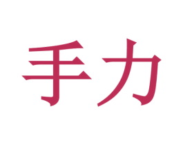 手力