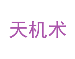 天机术