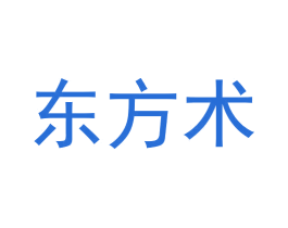 东方术