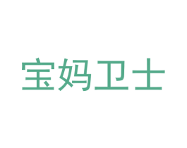宝妈卫士