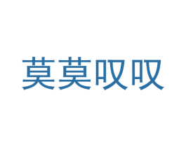 莫莫叹叹