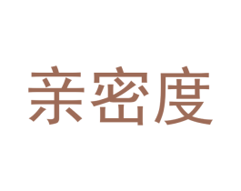 亲密度
