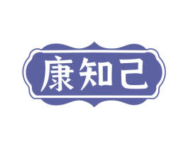 康知己