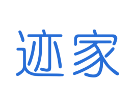 迹家