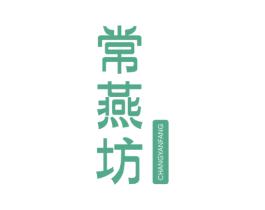 常燕坊