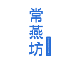 常燕坊
