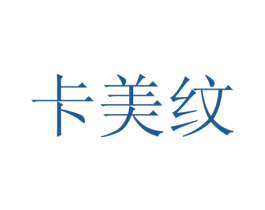 卡美纹