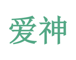 爱神