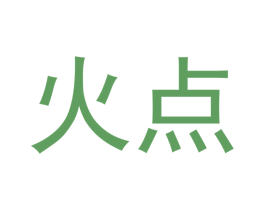 火点