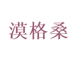 漠格桑
