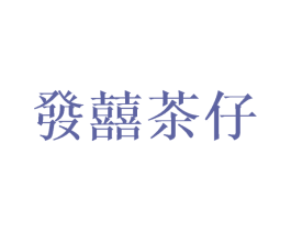 发囍茶仔