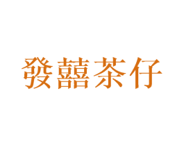 发囍茶仔