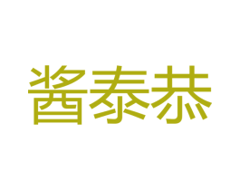 酱泰恭