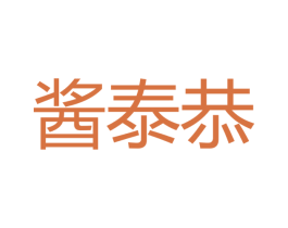 酱泰恭