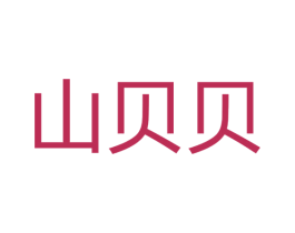 山贝贝