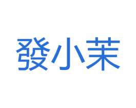 發小茉