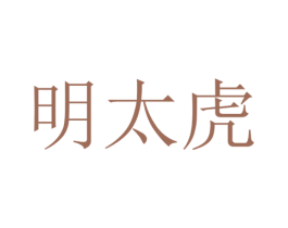 明太虎