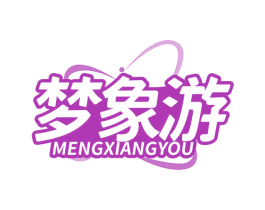 梦象游