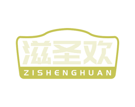 滋圣欢