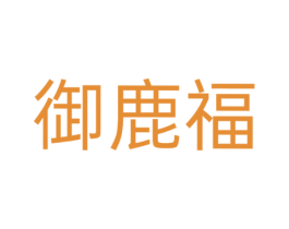 御鹿福