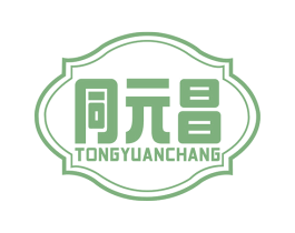 同元昌