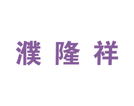 濮隆祥