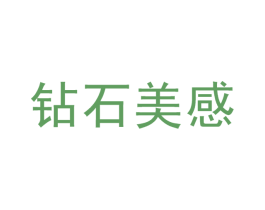 钻石美感
