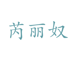 芮丽奴
