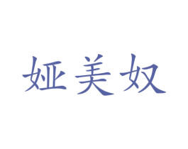 娅美奴
